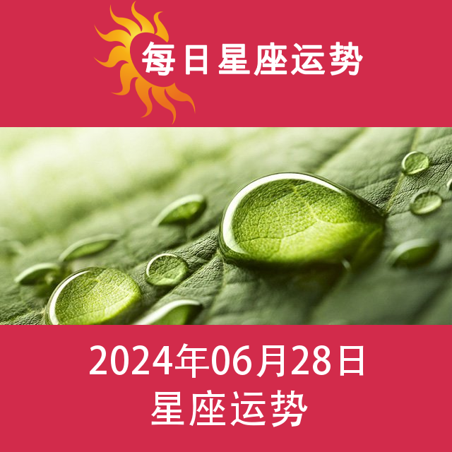 2024年6月28日 的每日星座运势预测