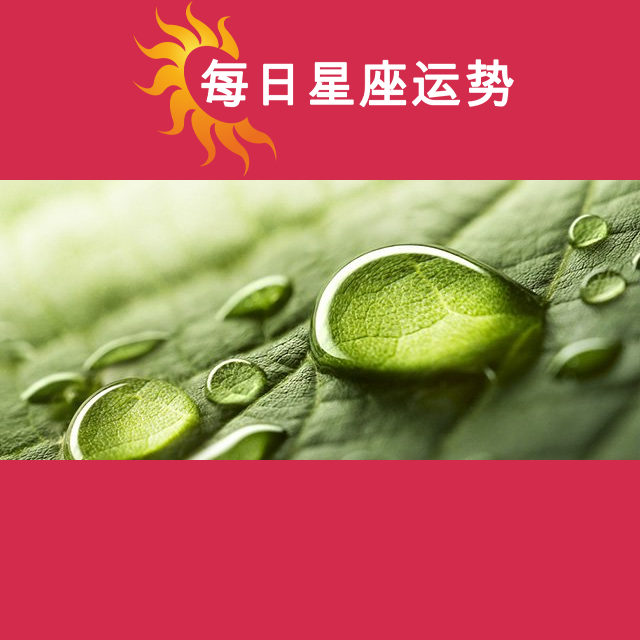 2026年6月28日 的每日星座运势预测
