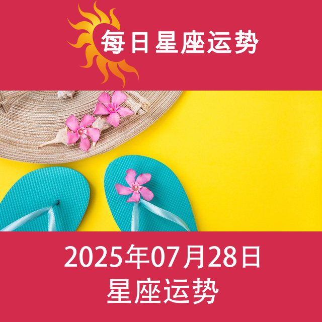 2025年7月28日 的每日星座运势预测