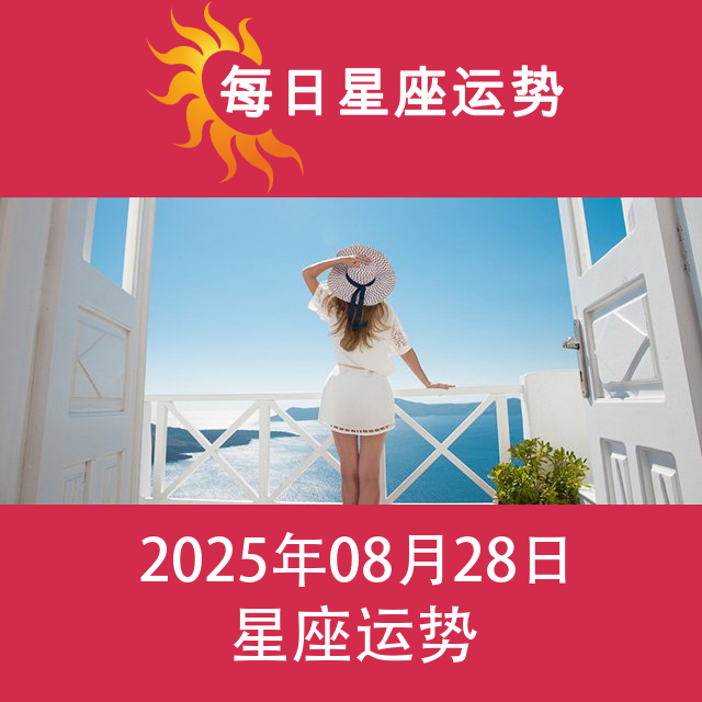2025年8月28日 的每日星座运势预测