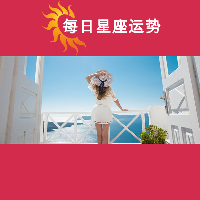 2026年8月28日 的每日星座运势预测