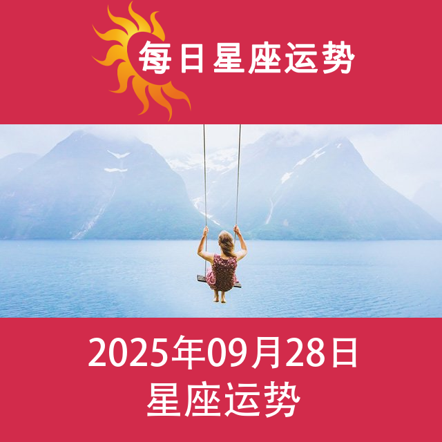 2025年9月28日 的每日星座运势预测