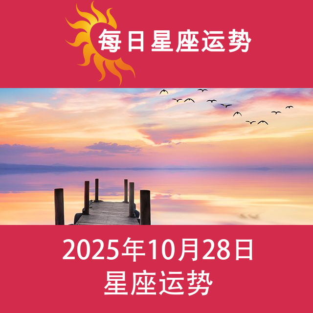 2025年10月28日 的每日星座运势预测