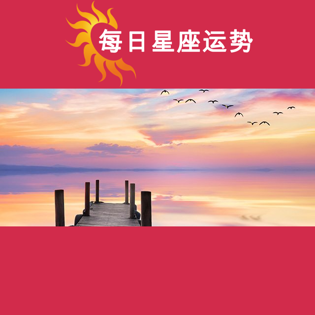 天秤座后天星座运势