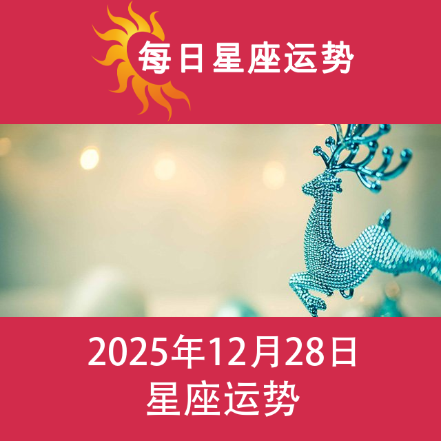 2025年12月28日 的每日星座运势预测