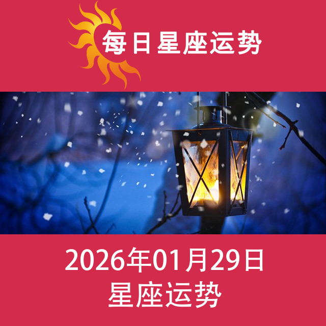 2026年1月29日 的每日星座运势预测