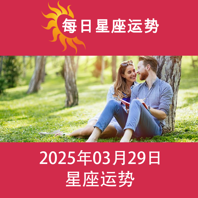 2025年3月29日 的每日星座运势预测