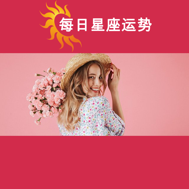 2026年4月29日 的每日星座运势预测