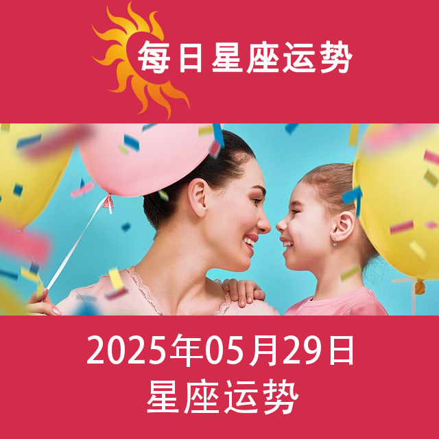 2025年5月29日 的每日星座运势预测