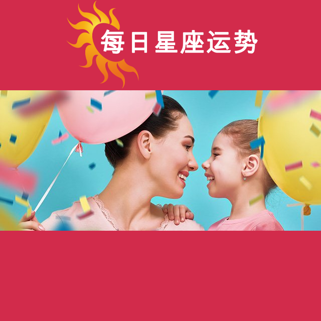 2026年5月29日 的每日星座运势预测
