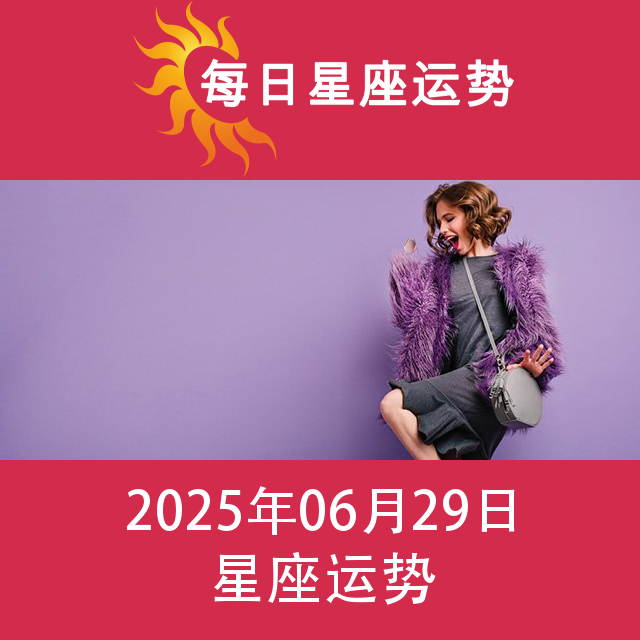 2025年6月29日 的每日星座运势预测