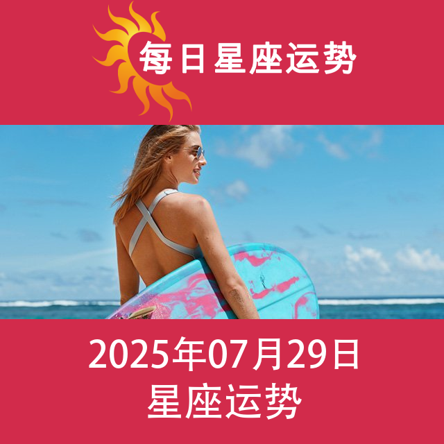 2025年7月29日 的每日星座运势预测