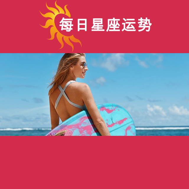 2026年7月29日 的每日星座运势预测