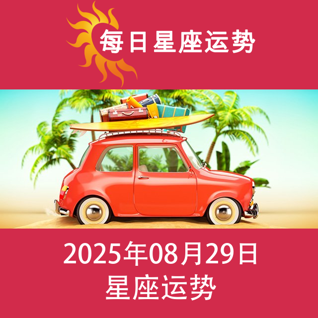 2025年8月29日 的每日星座运势预测