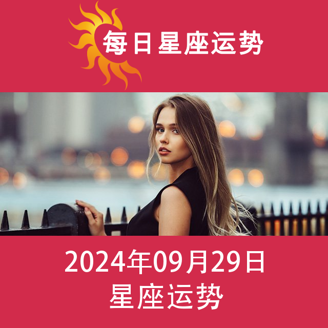 2024年9月29日 的每日星座运势预测