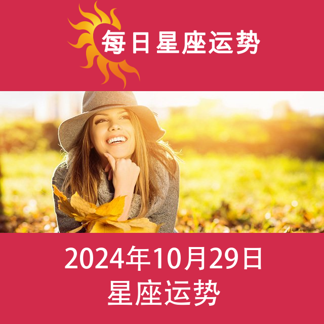 2024年10月29日 的每日星座运势预测