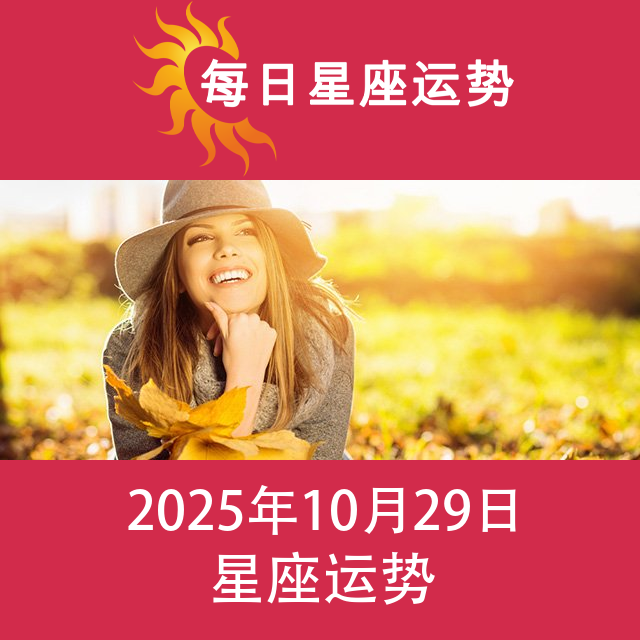 2025年10月29日 的每日星座运势预测