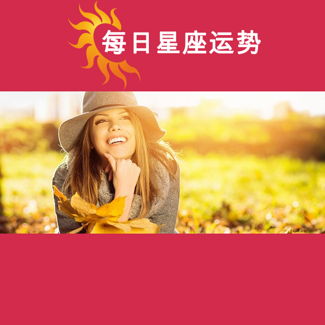 双鱼座后天星座运势
