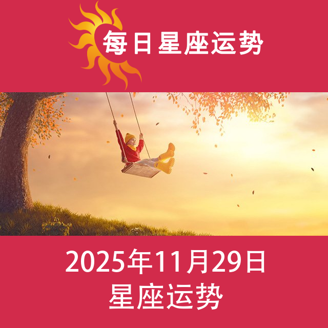 2025年11月29日 的每日星座运势预测