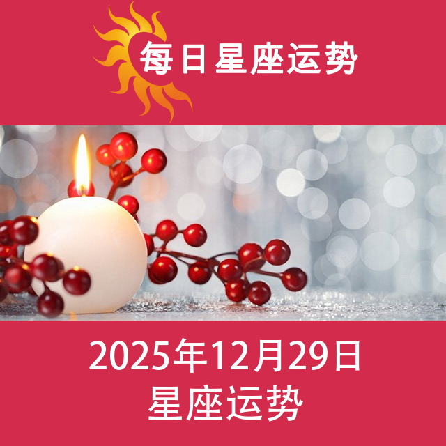 2025年12月29日 的每日星座运势预测