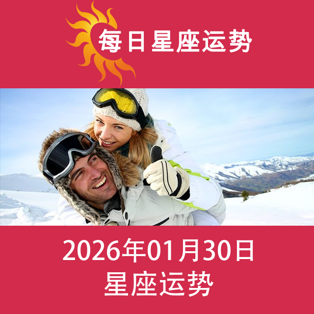 2026年1月30日 的每日星座运势预测