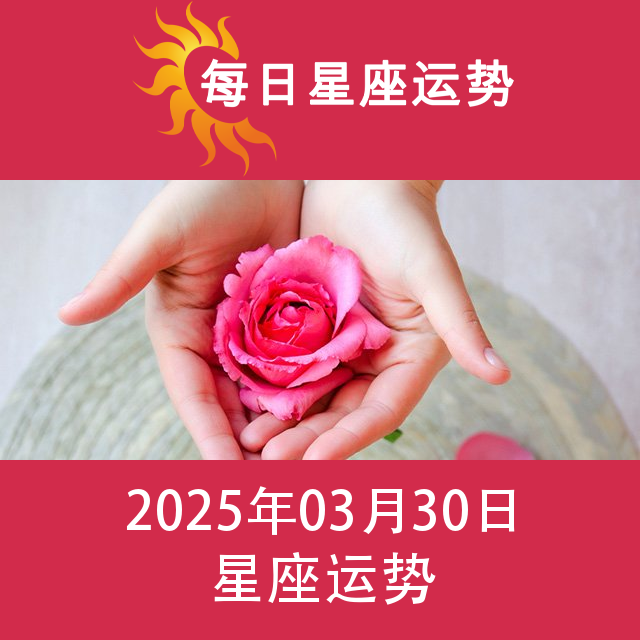 2025年3月30日 的每日星座运势预测
