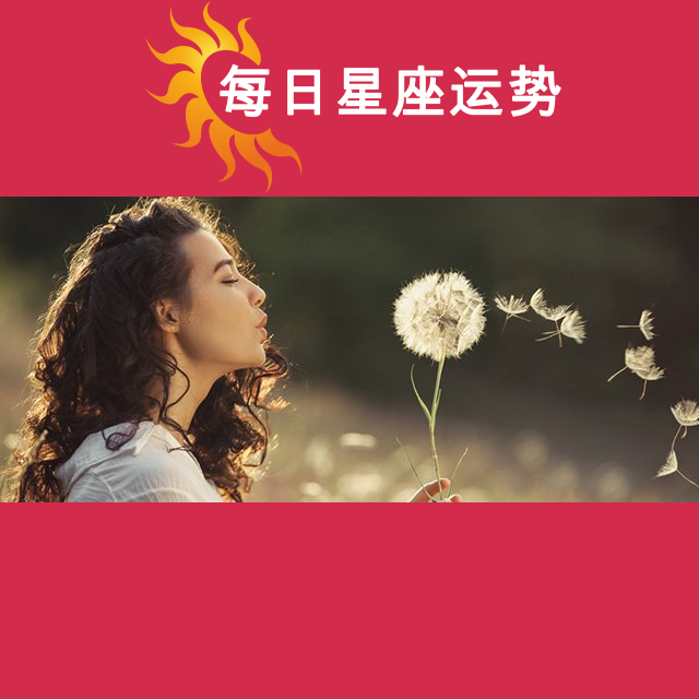 2026年4月30日 的每日星座运势预测