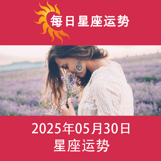 2025年5月30日 的每日星座运势预测