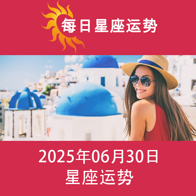 2025年6月30日 的每日星座运势预测
