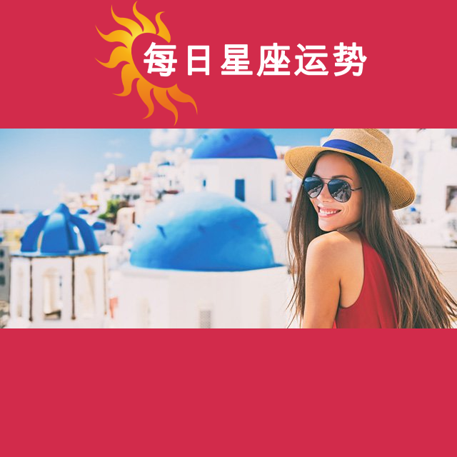 2026年6月30日 的每日星座运势预测