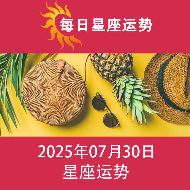 2025年7月30日 的每日星座运势预测