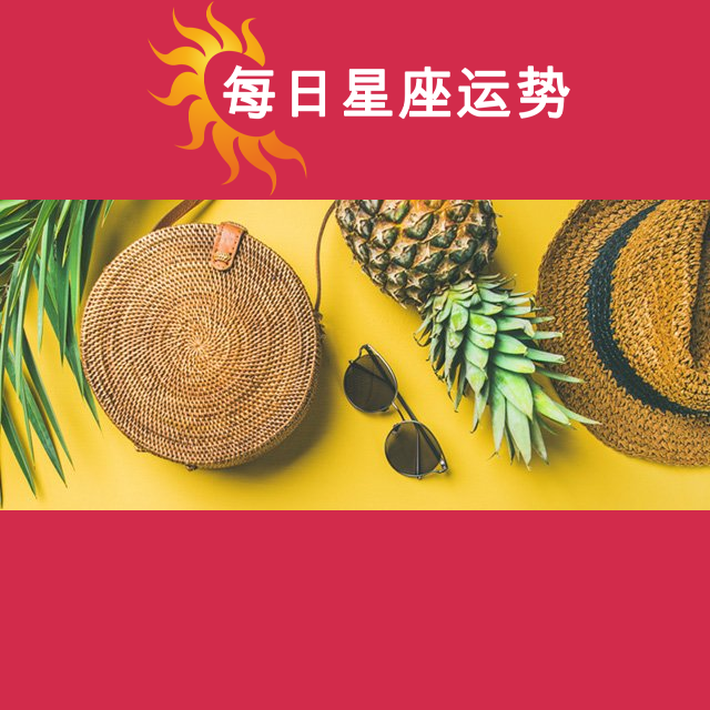 2026年7月30日 的每日星座运势预测