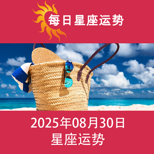 2025年8月30日 的每日星座运势预测
