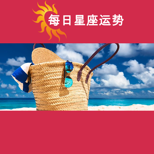 2026年8月30日 的每日星座运势预测