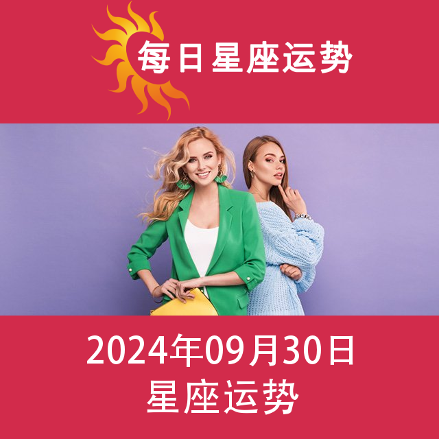 2024年9月30日 的每日星座运势预测