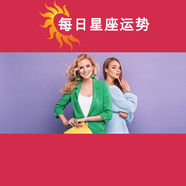 2026年9月30日 的每日星座运势预测