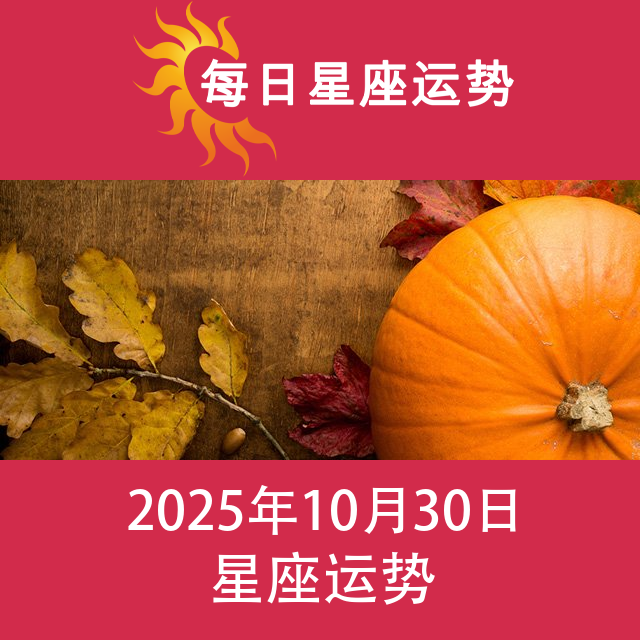 2025年10月30日 的每日星座运势预测