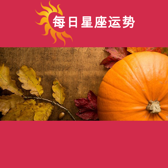 天蝎座后天星座运势