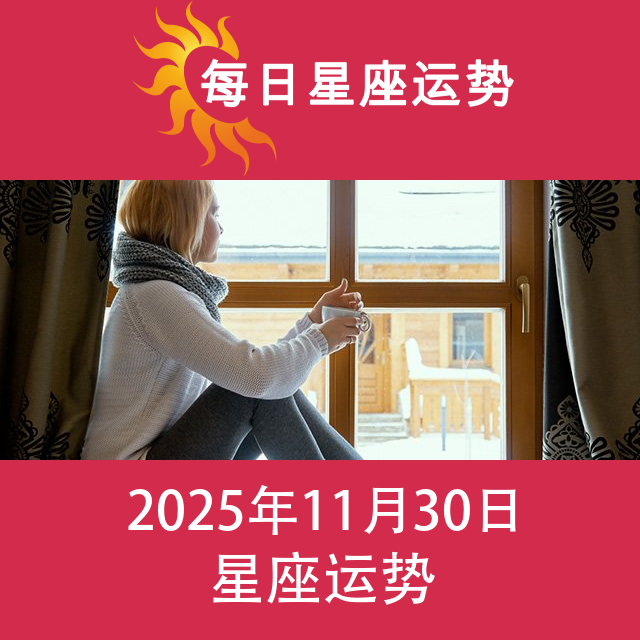 金牛座后天星座运势