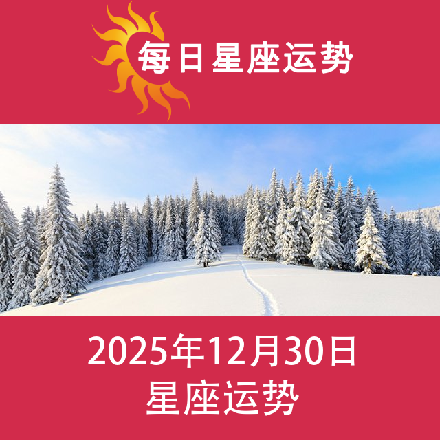 2025年12月30日 的每日星座运势预测