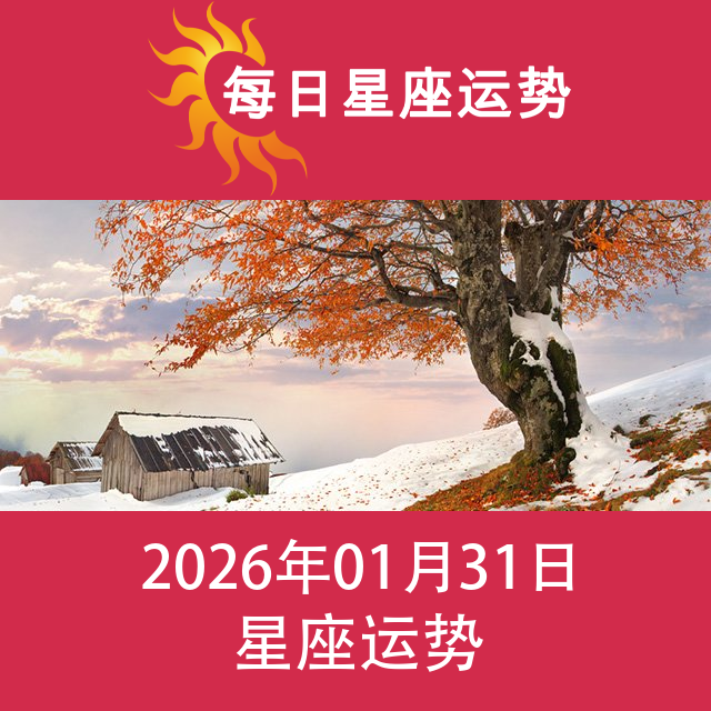 2026年1月31日 的每日星座运势预测