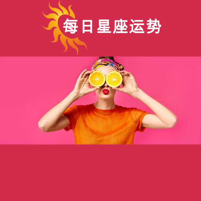 2026年3月31日 的每日星座运势预测