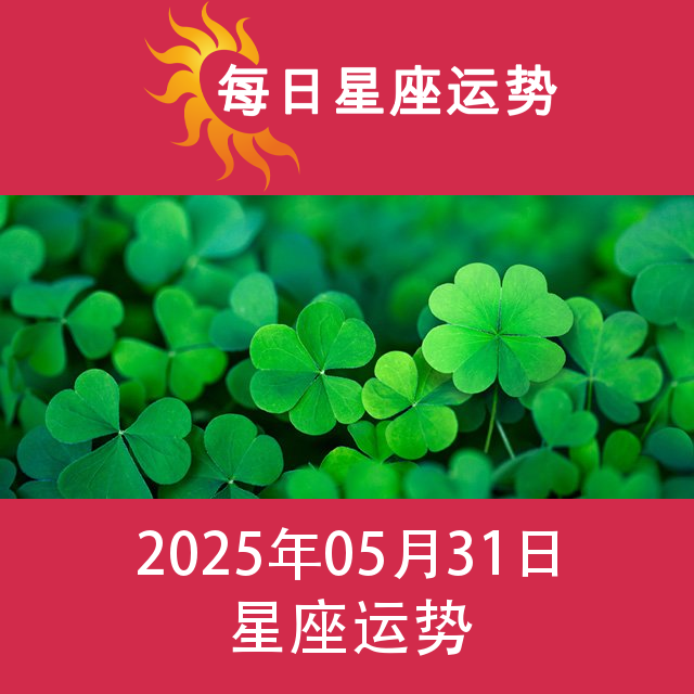 2025年5月31日 的每日星座运势预测