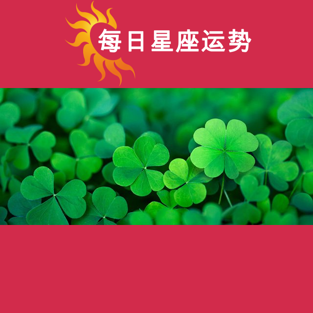 2026年5月31日 的每日星座运势预测