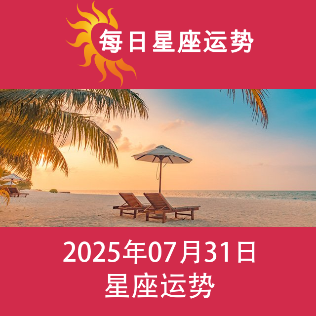 2025年7月31日 的每日星座运势预测