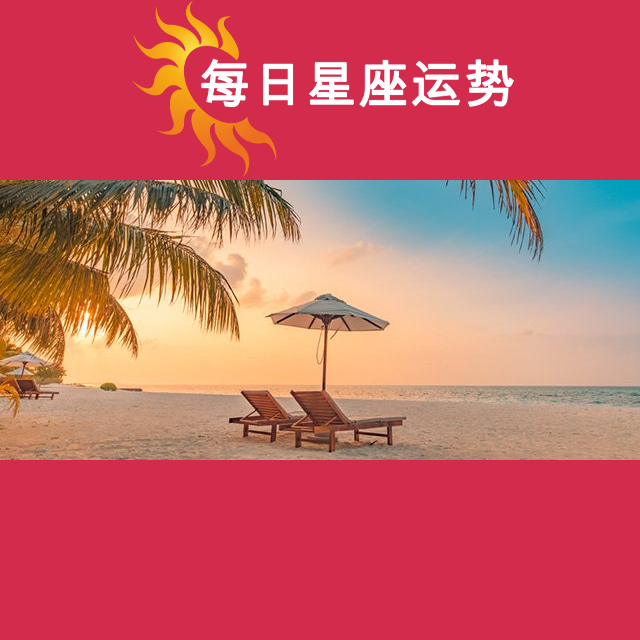 2026年7月31日 的每日星座运势预测