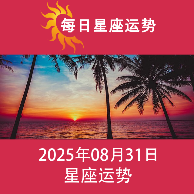 2025年8月31日 的每日星座运势预测
