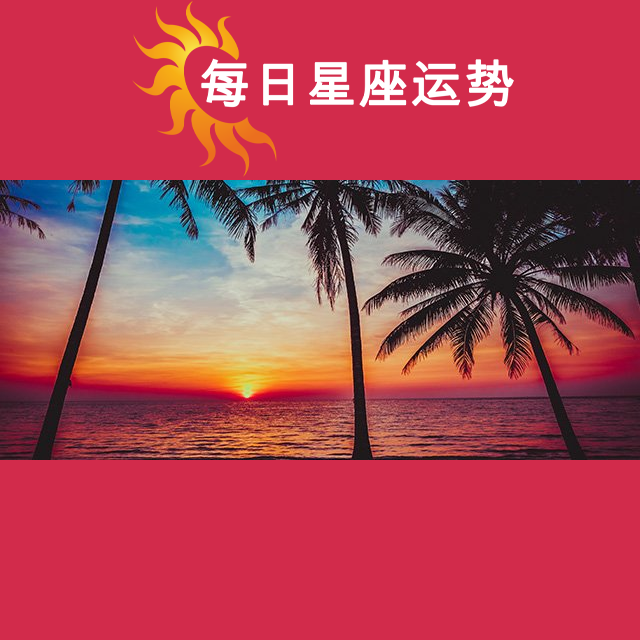 2026年8月31日 的每日星座运势预测
