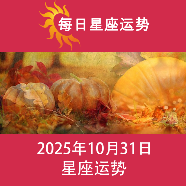 2025年10月31日 的每日星座运势预测