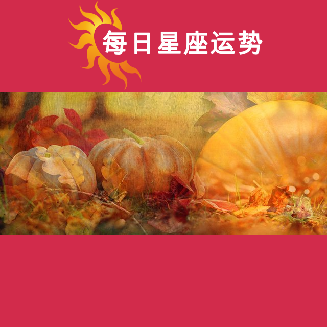 天秤座后天星座运势